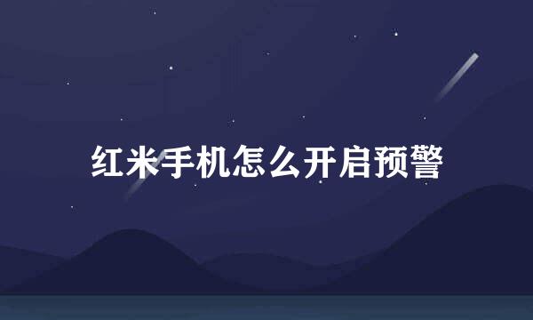 红米手机怎么开启预警