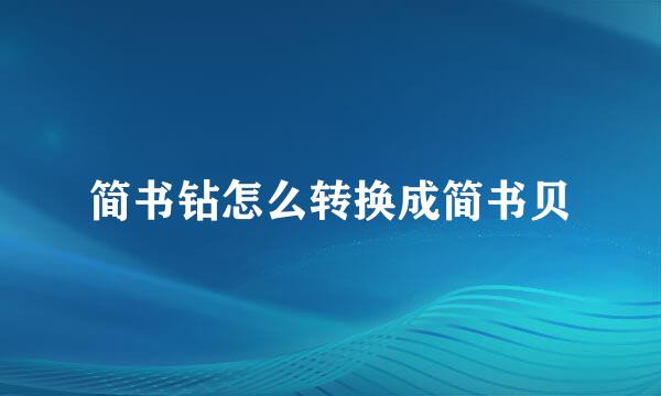 简书钻怎么转换成简书贝