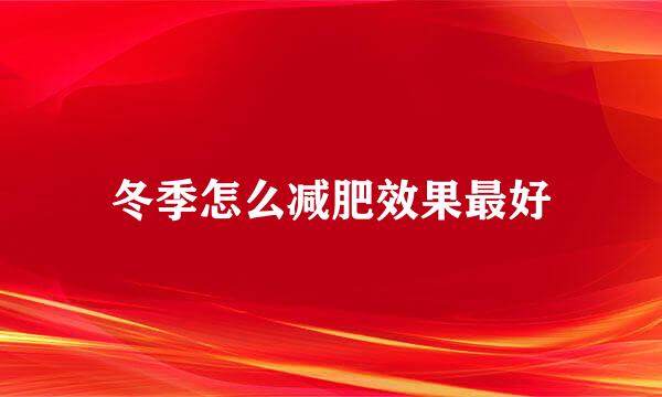 冬季怎么减肥效果最好