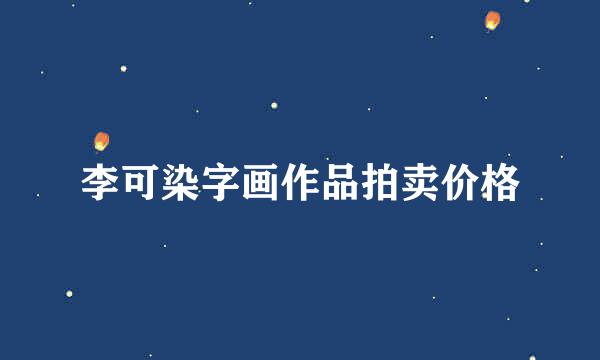 李可染字画作品拍卖价格