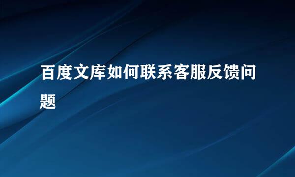 百度文库如何联系客服反馈问题