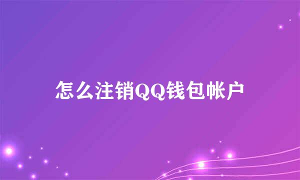 怎么注销QQ钱包帐户