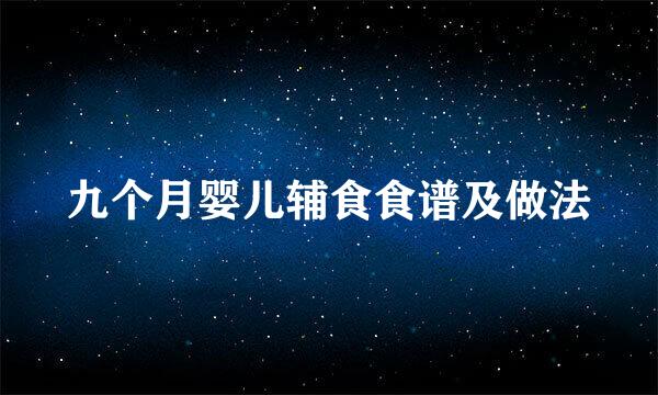 九个月婴儿辅食食谱及做法