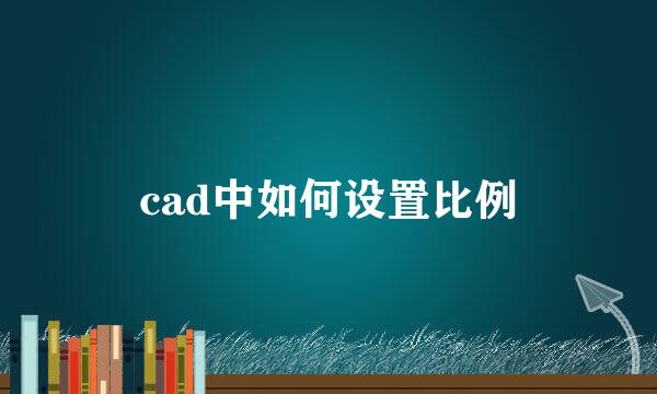 cad中如何设置比例