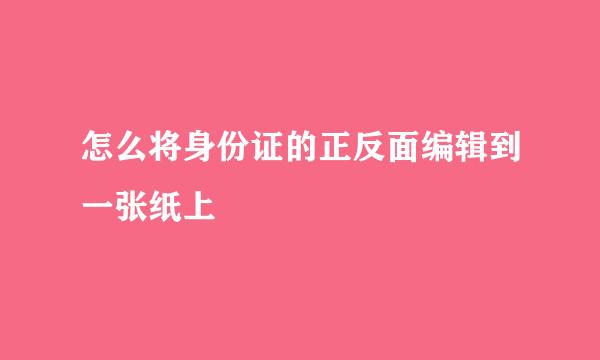 怎么将身份证的正反面编辑到一张纸上
