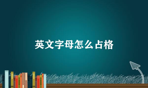 英文字母怎么占格
