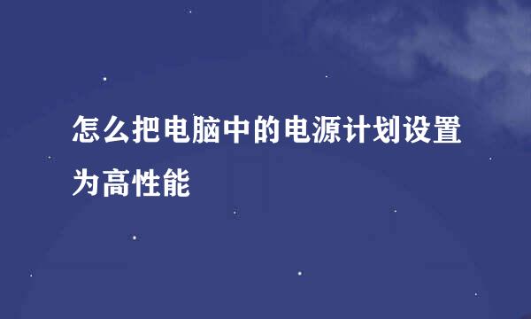 怎么把电脑中的电源计划设置为高性能