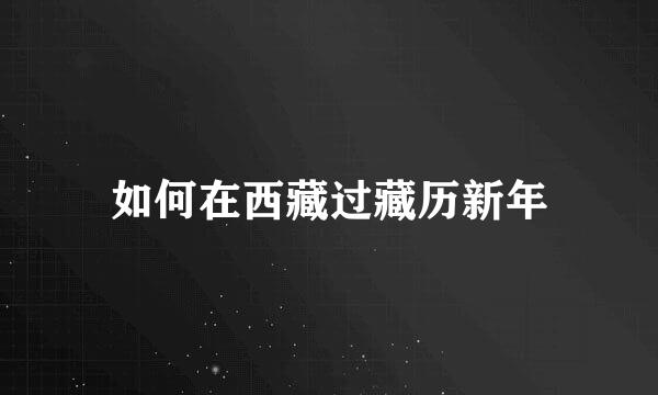 如何在西藏过藏历新年