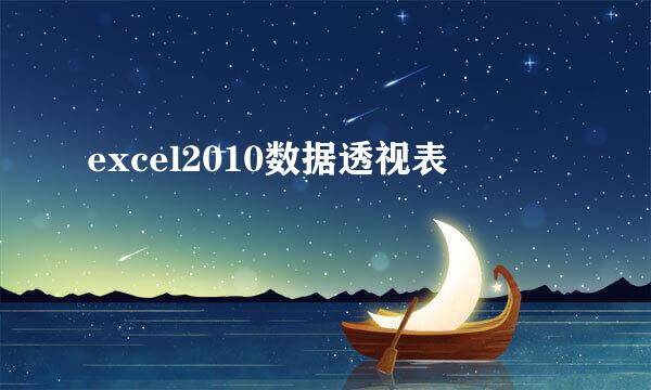 excel2010数据透视表
