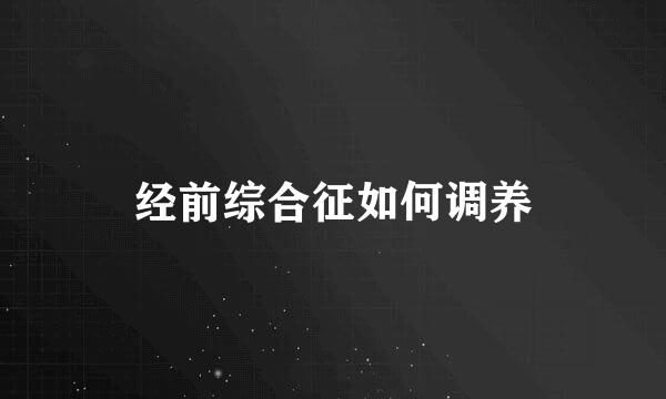 经前综合征如何调养
