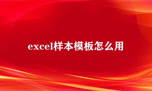 excel样本模板怎么用