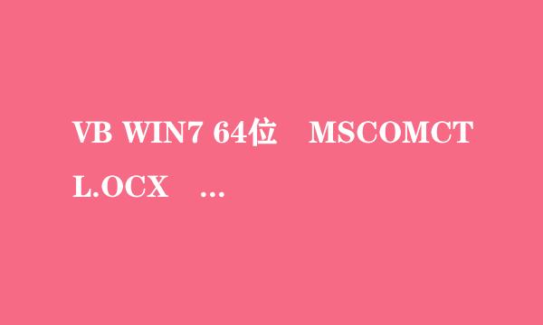 VB WIN7 64位　MSCOMCTL.OCX　不能加载问题