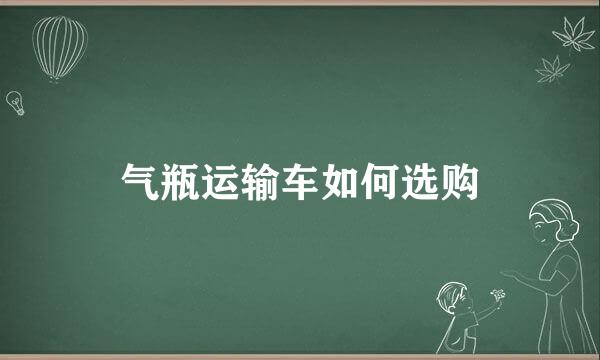 气瓶运输车如何选购