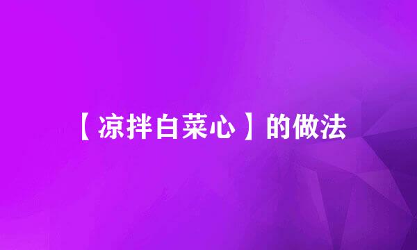 【凉拌白菜心】的做法