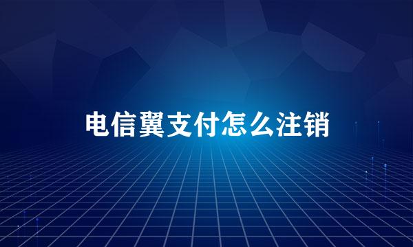 电信翼支付怎么注销
