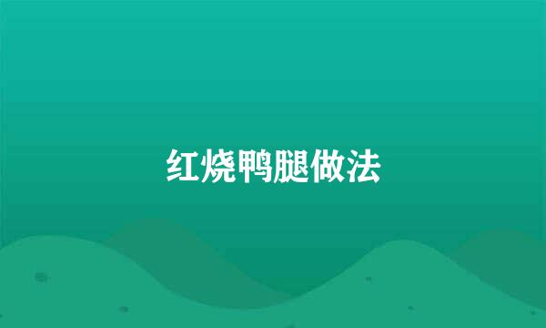 红烧鸭腿做法