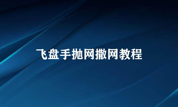飞盘手抛网撒网教程