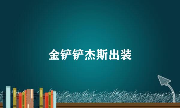 金铲铲杰斯出装