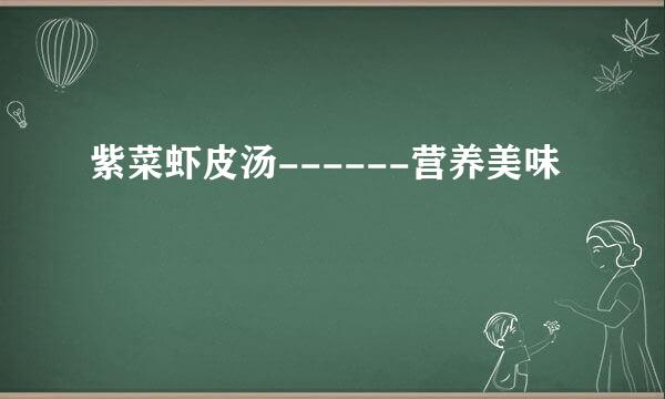 紫菜虾皮汤------营养美味