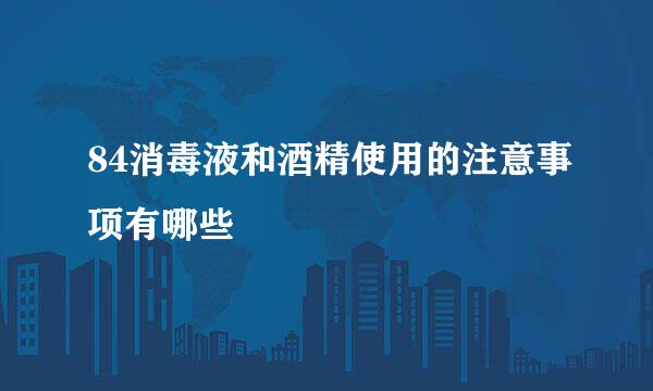 84消毒液和酒精使用的注意事项有哪些
