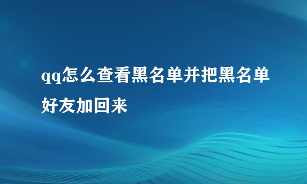 qq怎么查看黑名单并把黑名单好友加回来
