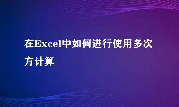 在Excel中如何进行使用多次方计算