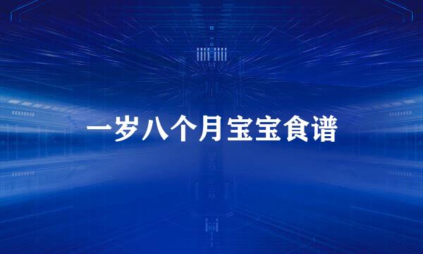 一岁八个月宝宝食谱
