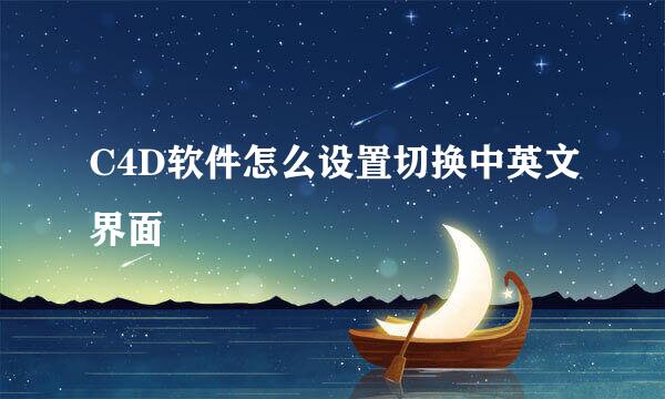 C4D软件怎么设置切换中英文界面
