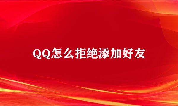 QQ怎么拒绝添加好友