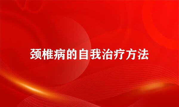 颈椎病的自我治疗方法