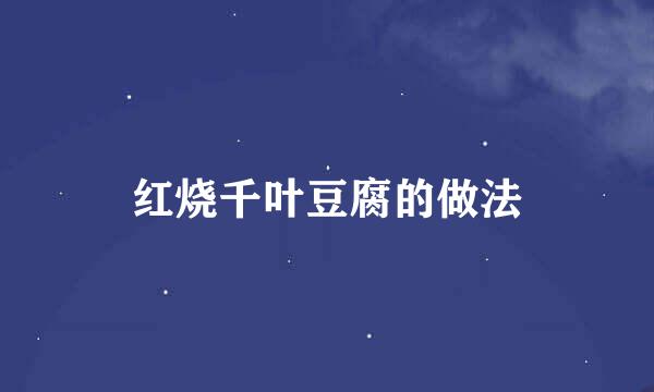红烧千叶豆腐的做法