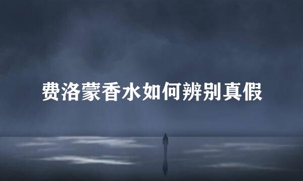 费洛蒙香水如何辨别真假