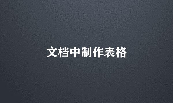 文档中制作表格