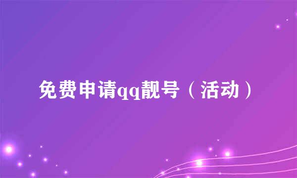 免费申请qq靓号（活动）