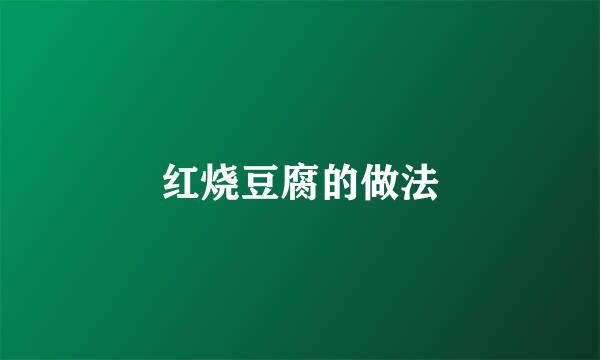 红烧豆腐的做法
