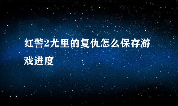 红警2尤里的复仇怎么保存游戏进度