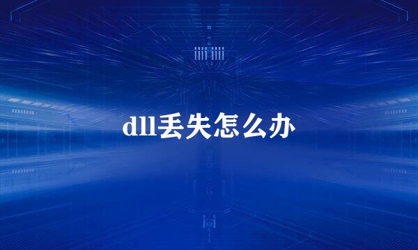 dll丢失怎么办