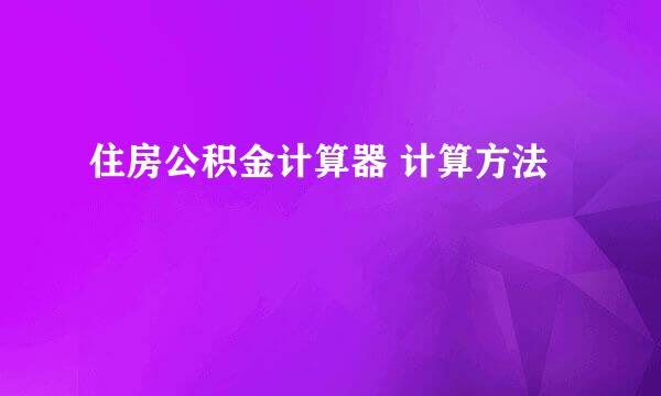 住房公积金计算器 计算方法