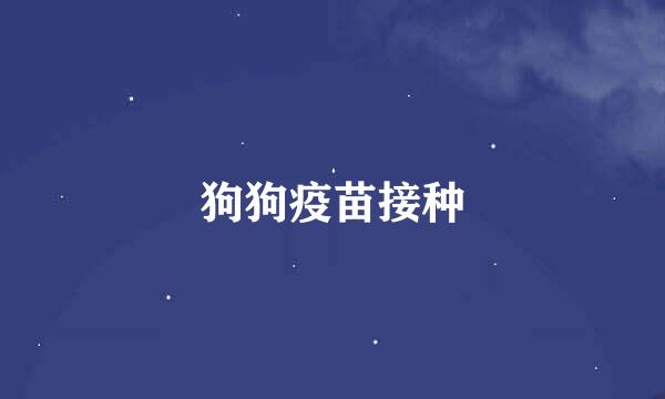 狗狗疫苗接种
