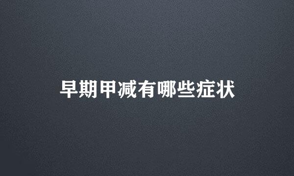 早期甲减有哪些症状