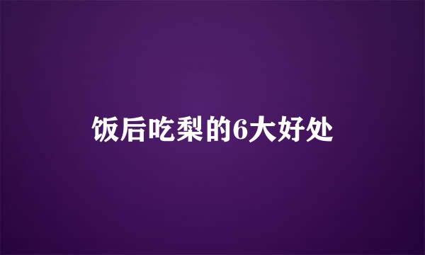 饭后吃梨的6大好处