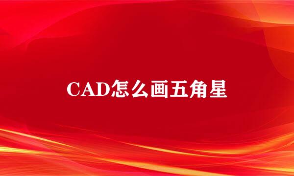 CAD怎么画五角星