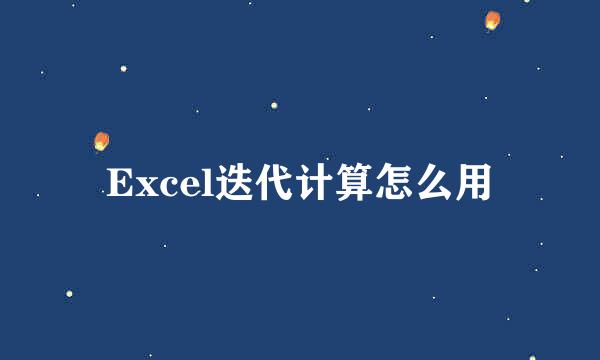 Excel迭代计算怎么用