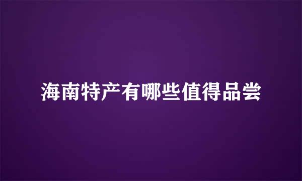 海南特产有哪些值得品尝