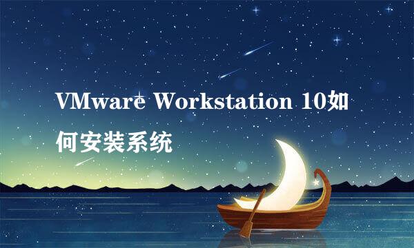 VMware Workstation 10如何安装系统