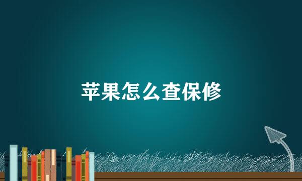 苹果怎么查保修