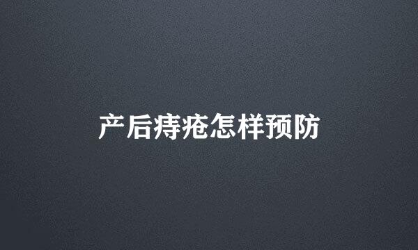 产后痔疮怎样预防