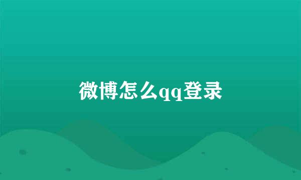 微博怎么qq登录