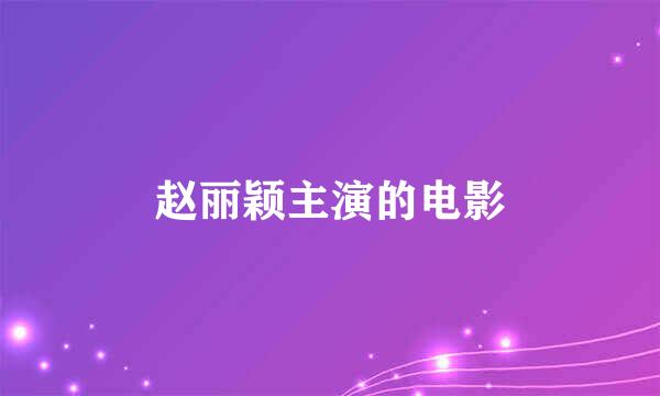 赵丽颖主演的电影