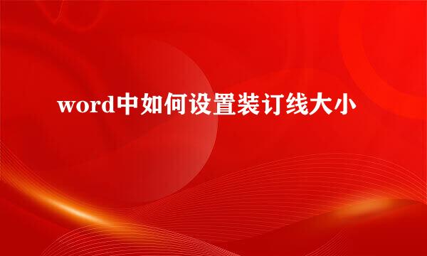 word中如何设置装订线大小